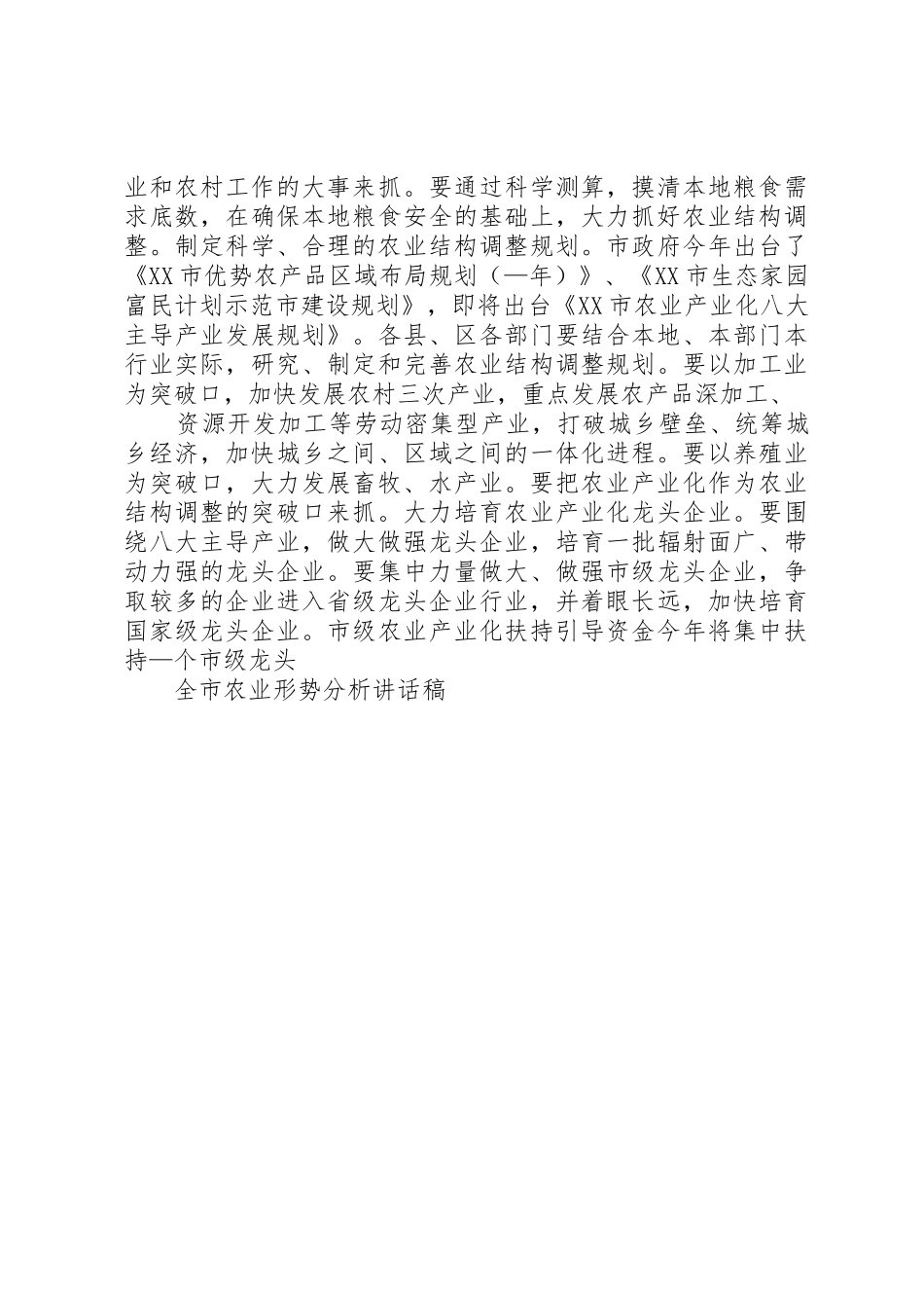 全市农业形势分析讲话稿[大全五篇]_第3页