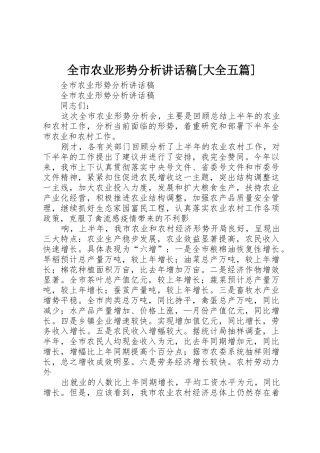 全市农业形势分析讲话稿[大全五篇]
