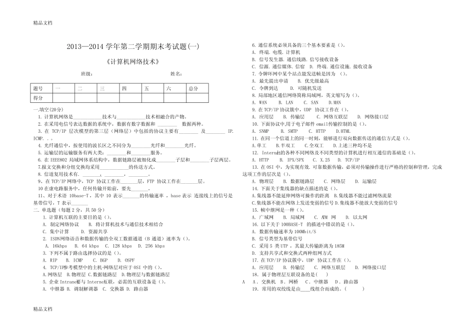 最新计算机网络(王协瑞)期末试题1_第1页