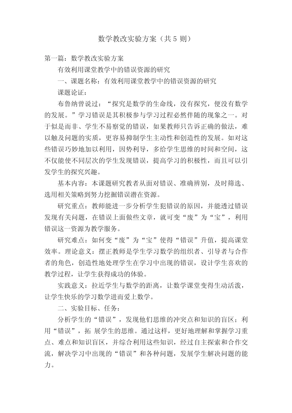 数学教改实验方案(共5则)_第1页