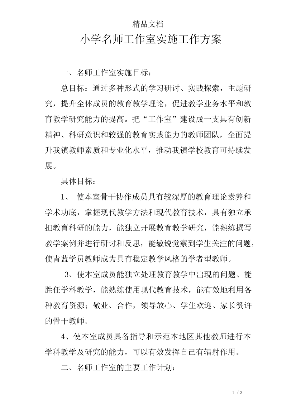 小学名师工作室实施工作方案_第1页