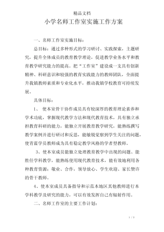 小学名师工作室实施工作方案