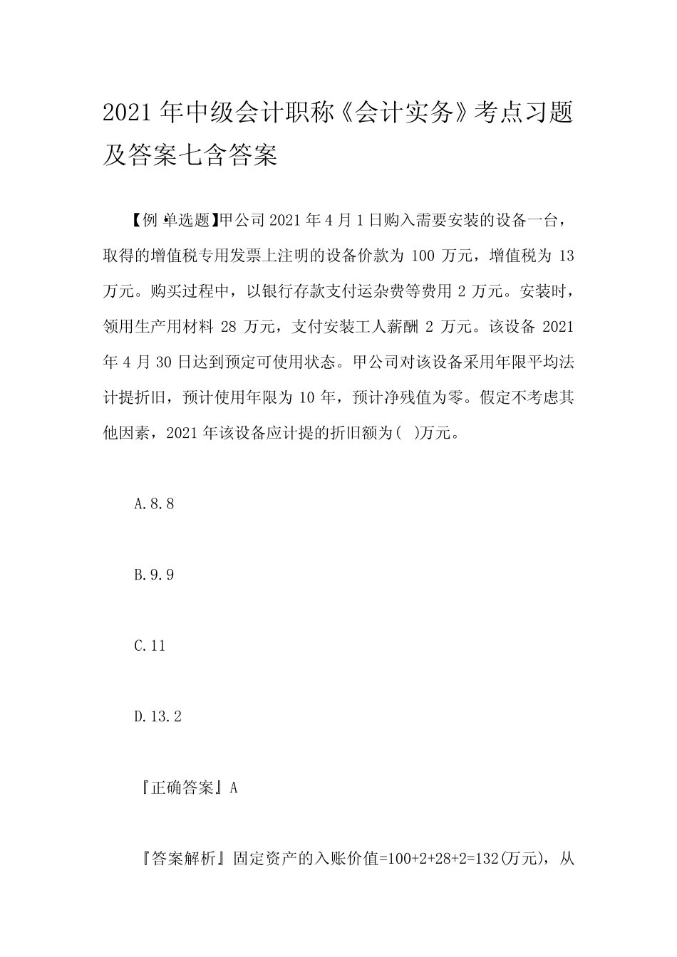 2021年中级会计职称《会计实务》考点习题及答案七含答案_第1页