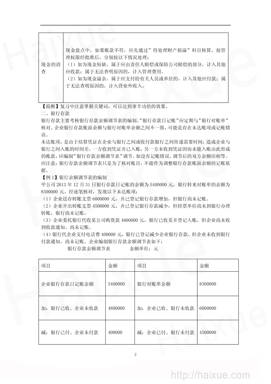 郑庆华 初级会计职称 初级会计实务 基础班 第1章 1 货币资金_第2页