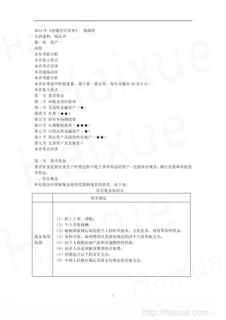 郑庆华 初级会计职称 初级会计实务 基础班 第1章 1 货币资金