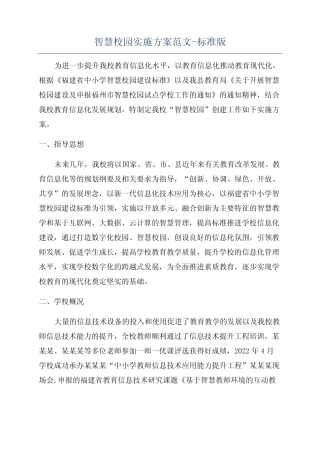 智慧校园实施方案范文-标准版