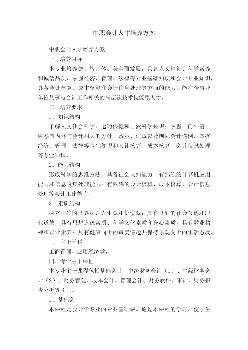 中职会计人才培养方案_第1页