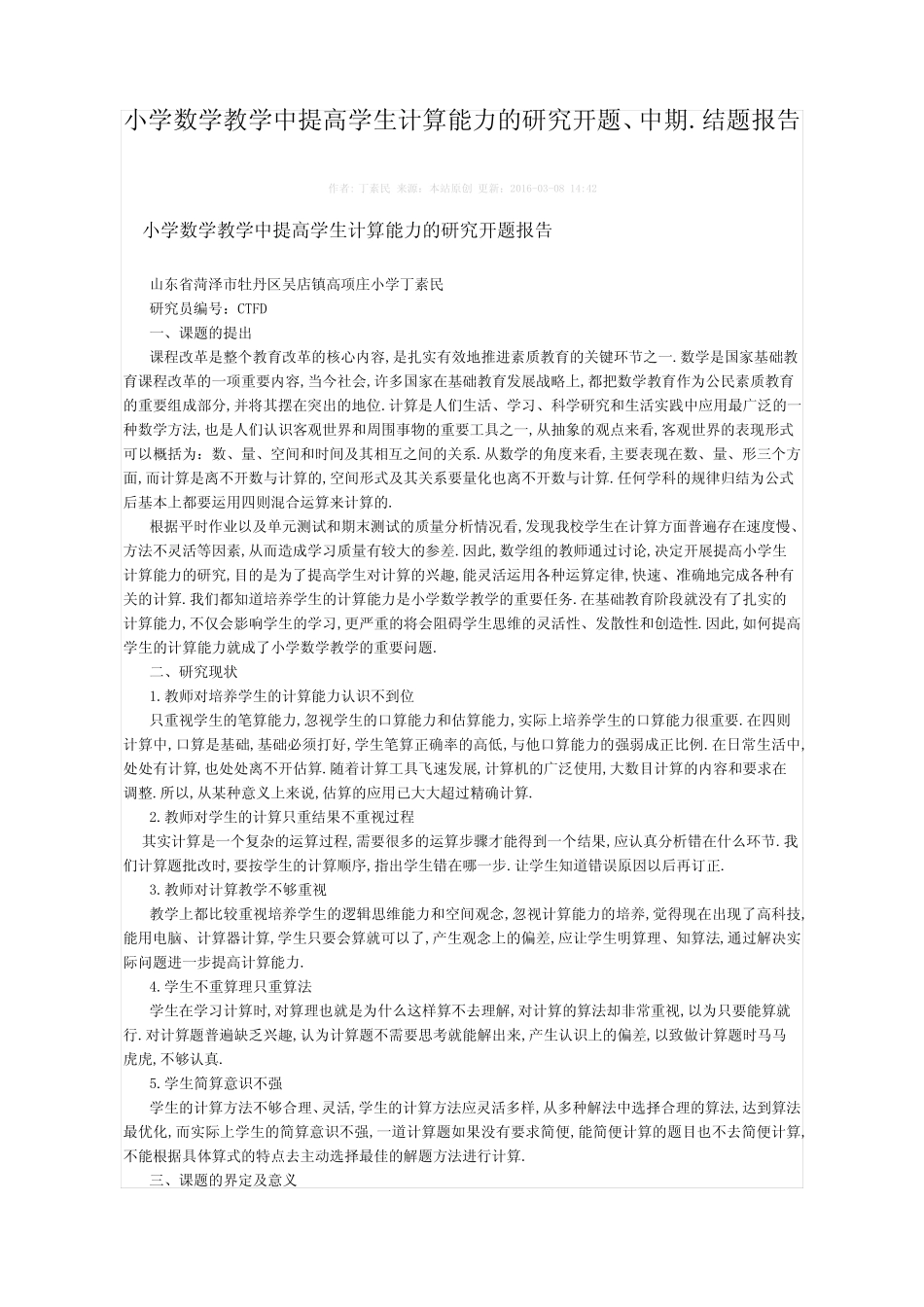小学数学教学中提高学生计算能力的研究开题中期结题报告_第1页