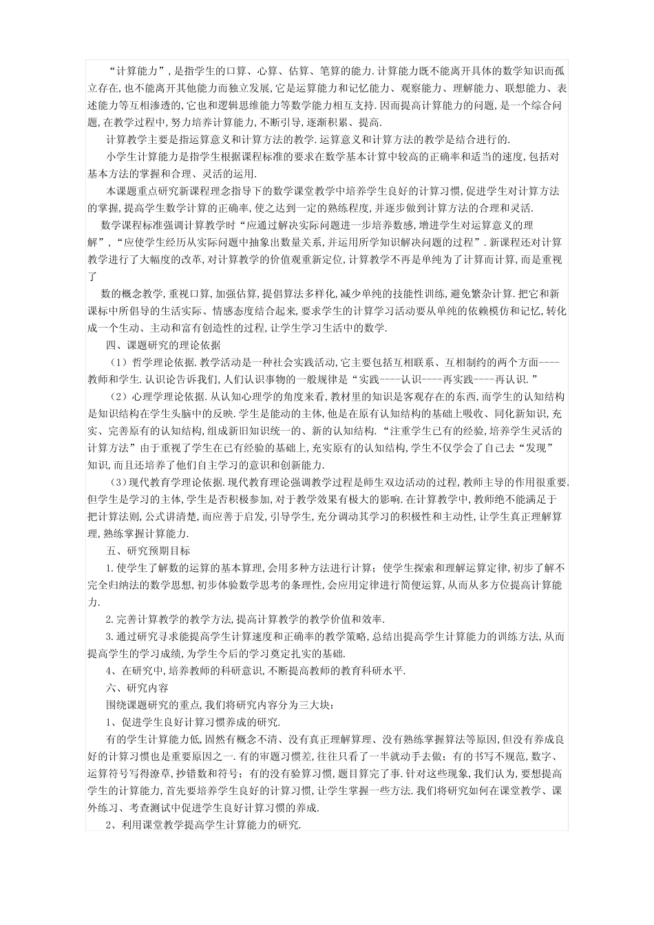 小学数学教学中提高学生计算能力的研究开题中期结题报告_第2页