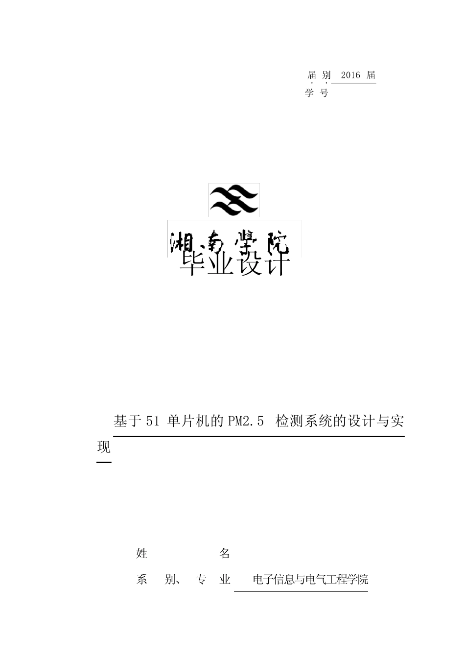 一种基于-51单片机的粉尘监测系统的设计定稿_第1页