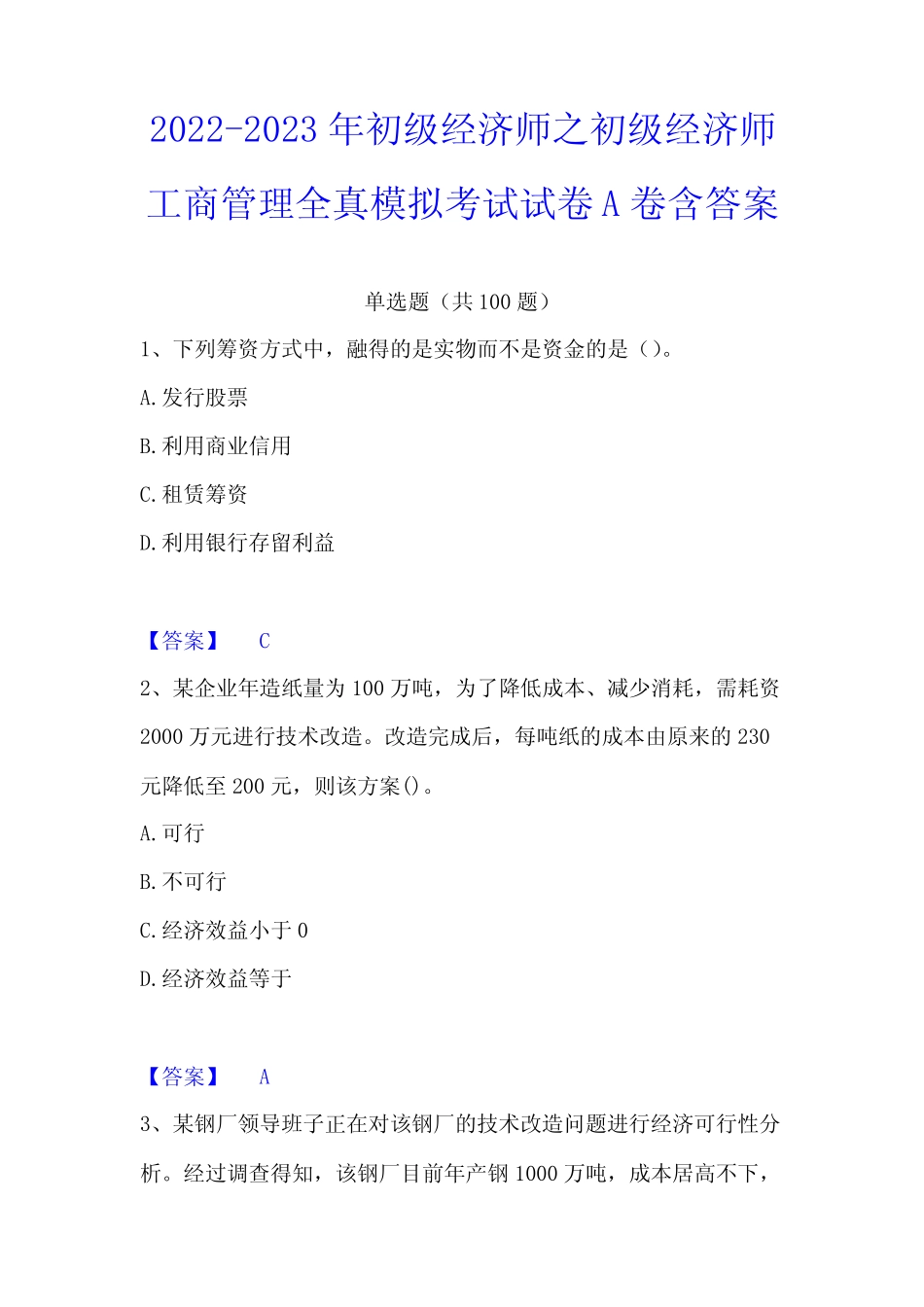 2022-2023年初级经济师之初级经济师工商管理全真模拟考试试卷A卷_第1页