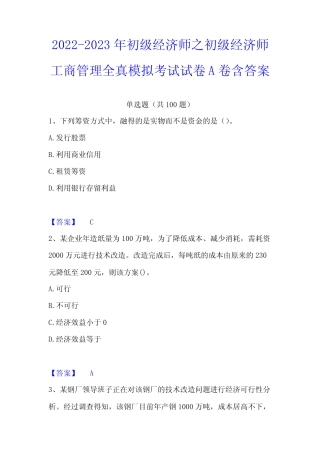 2022-2023年初级经济师之初级经济师工商管理全真模拟考试试卷A卷