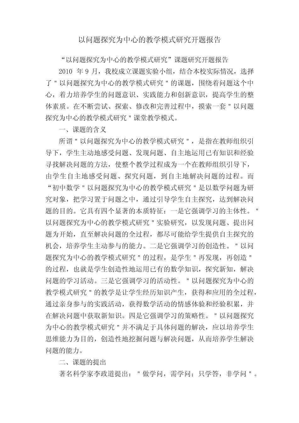 以问题探究为中心的教学模式研究开题报告_第1页