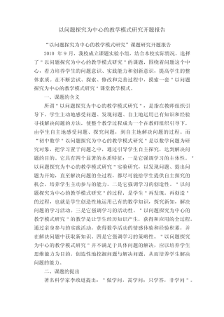 以问题探究为中心的教学模式研究开题报告