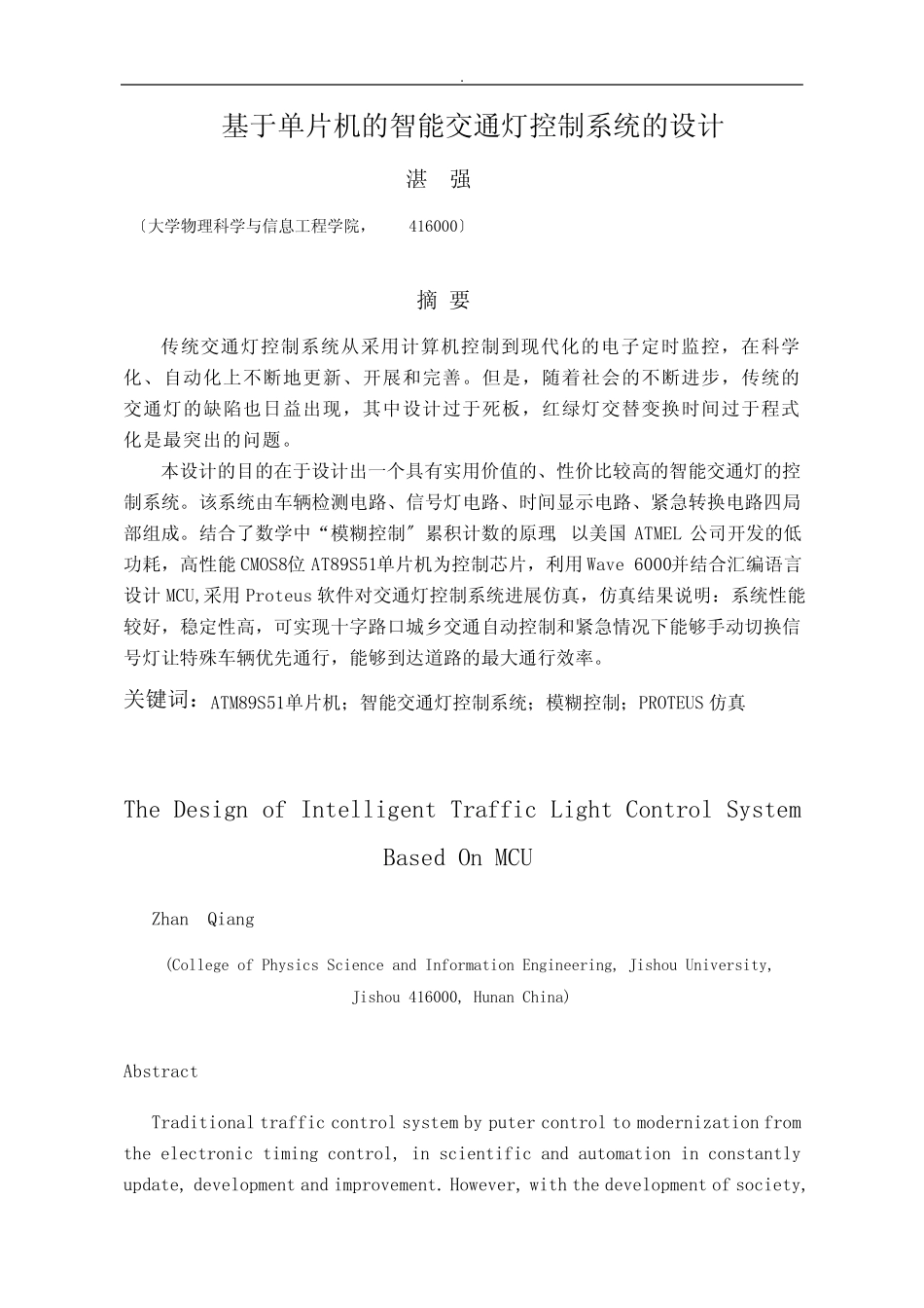 于单片机智能交通灯控制系统设计_第1页