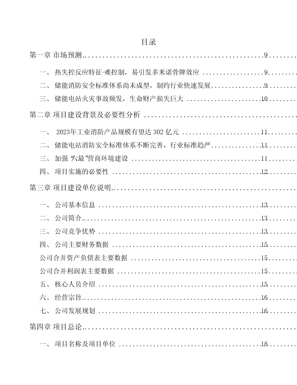 阳泉储能消防项目投资计划书_第2页