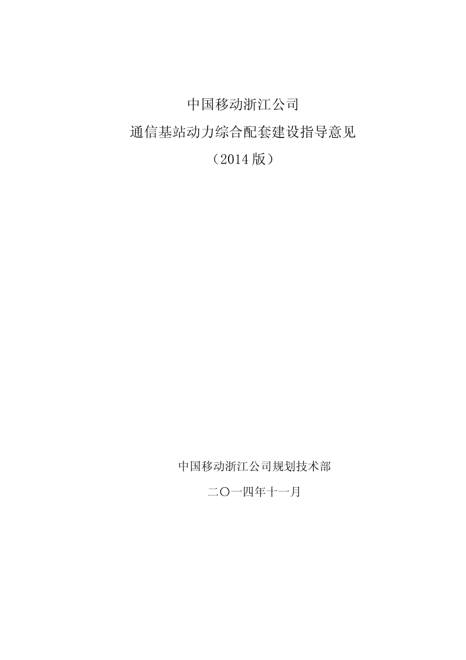 中国移动浙江公司通信基站动力综合配套建设指导意见(2014版)修_百度文 _第1页