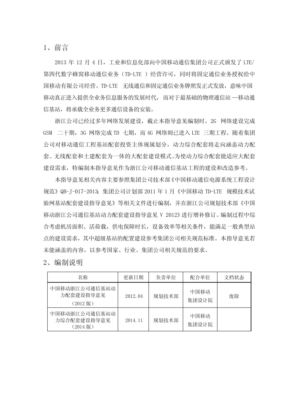 中国移动浙江公司通信基站动力综合配套建设指导意见(2014版)修_百度文 _第2页
