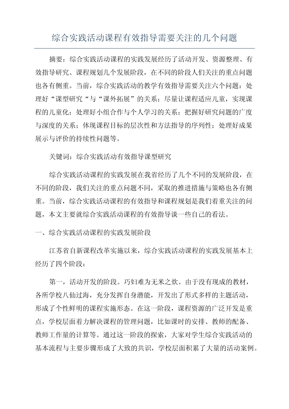 综合实践活动课程有效指导需要关注的几个问题_第1页