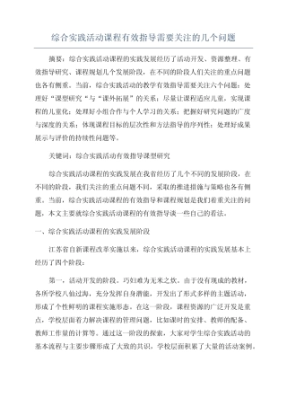 综合实践活动课程有效指导需要关注的几个问题