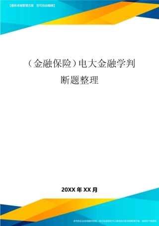 2020年(金融保险)电大金融学判断题整理
