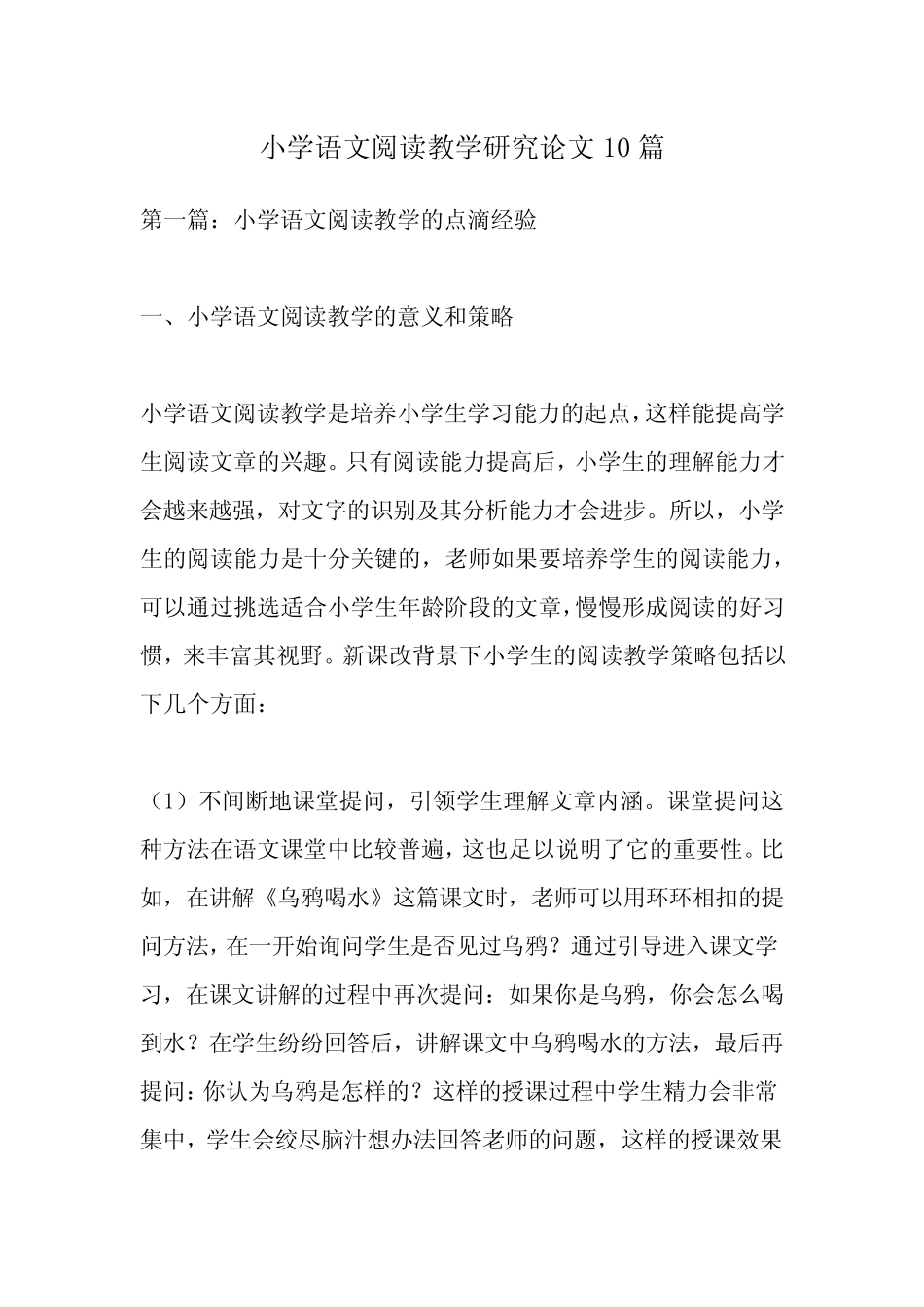 小学语文阅读教学研究论文10则_第1页