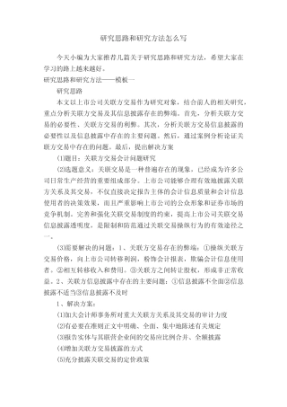 研究思路和研究方法怎么写