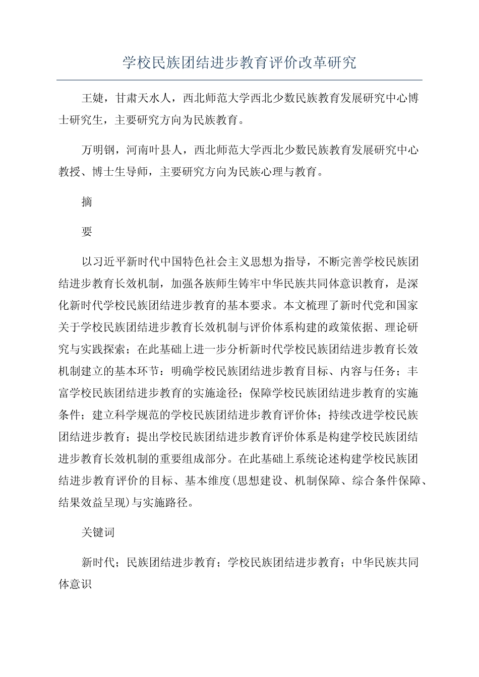 学校民族团结进步教育评价改革研究_第1页