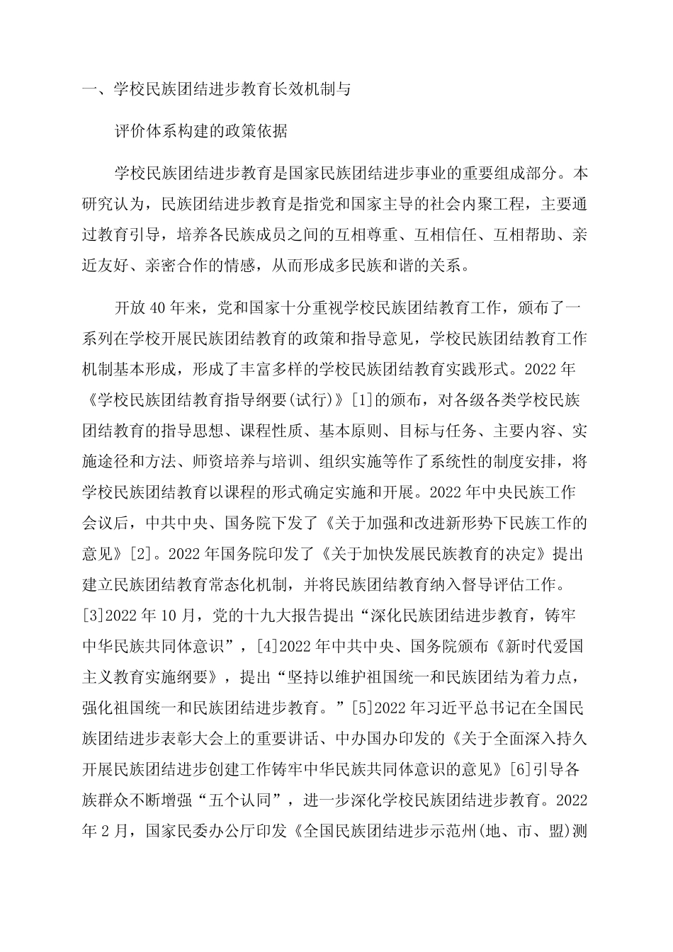 学校民族团结进步教育评价改革研究_第2页