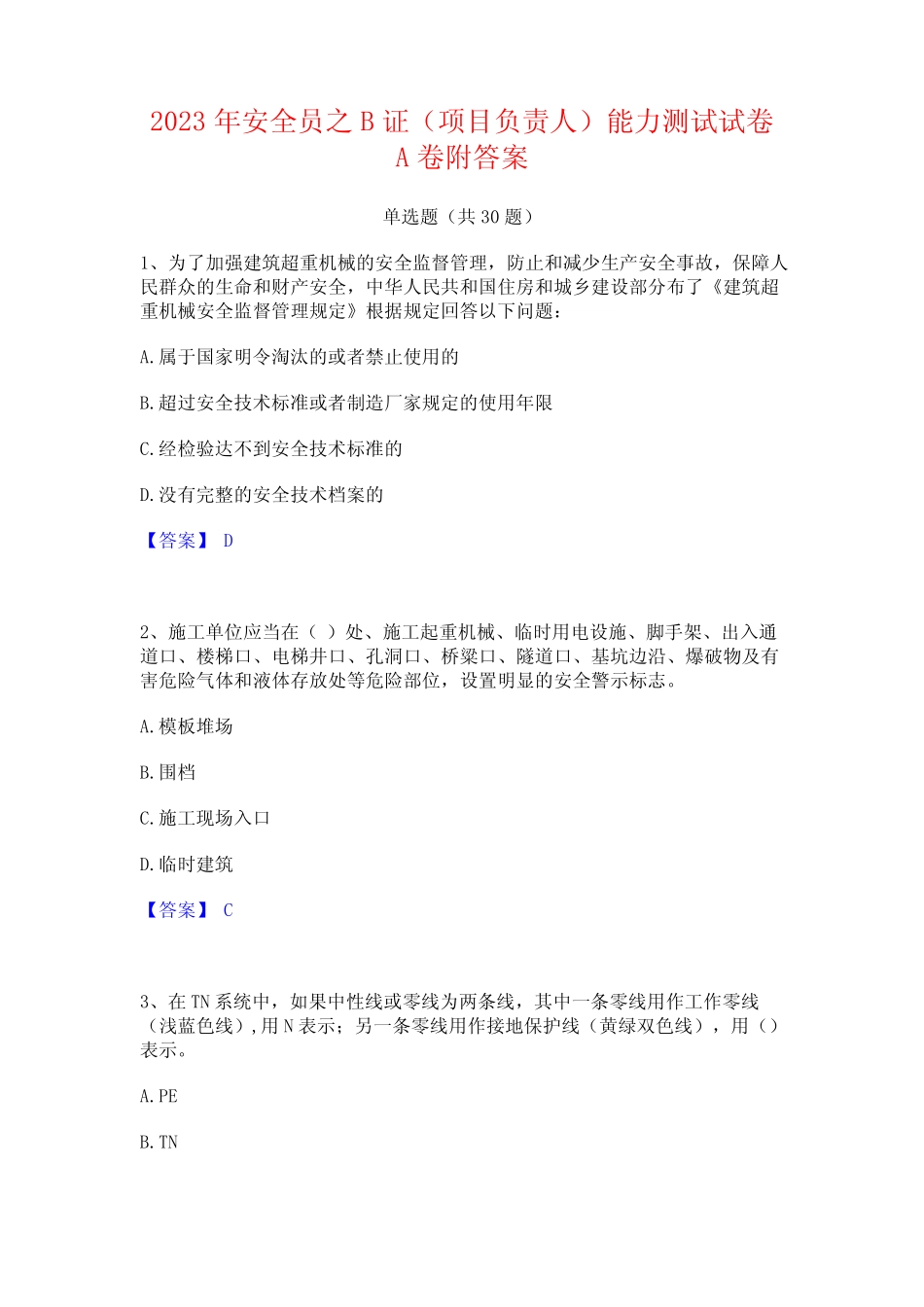 2023年安全员之B证(项目负责人)能力测试试卷A卷附答案_第1页