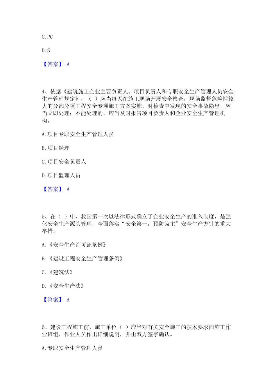 2023年安全员之B证(项目负责人)能力测试试卷A卷附答案_第2页