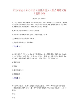 2023年安全员之B证(项目负责人)能力测试试卷A卷附答案