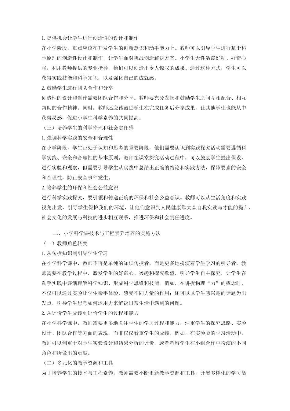 小学科学课中工程思维培养的行动研究_第2页