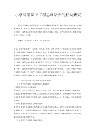 小学科学课中工程思维培养的行动研究