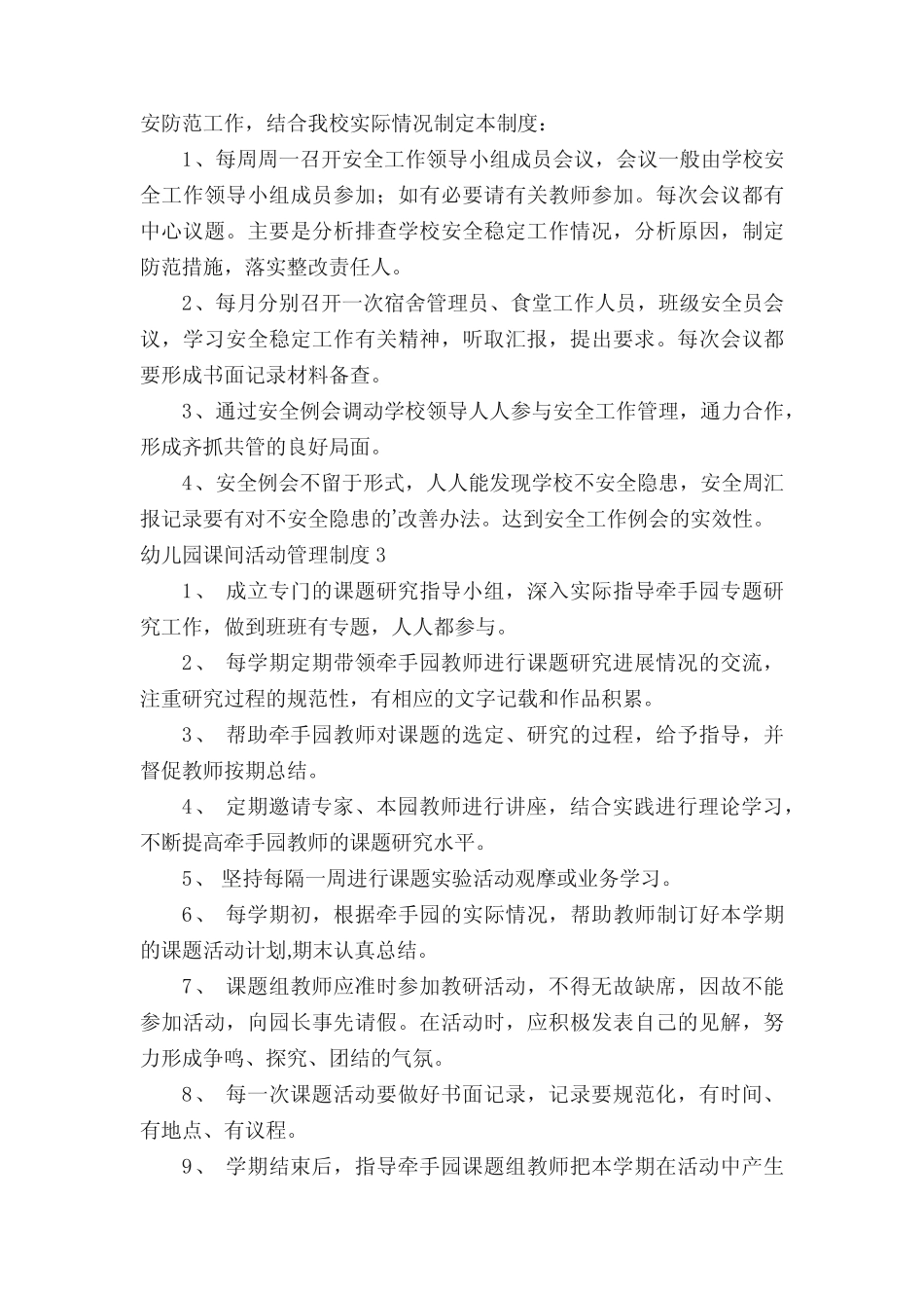 幼儿园课间活动管理制度(通用5则)_第2页