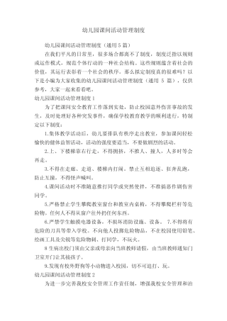 幼儿园课间活动管理制度(通用5则)