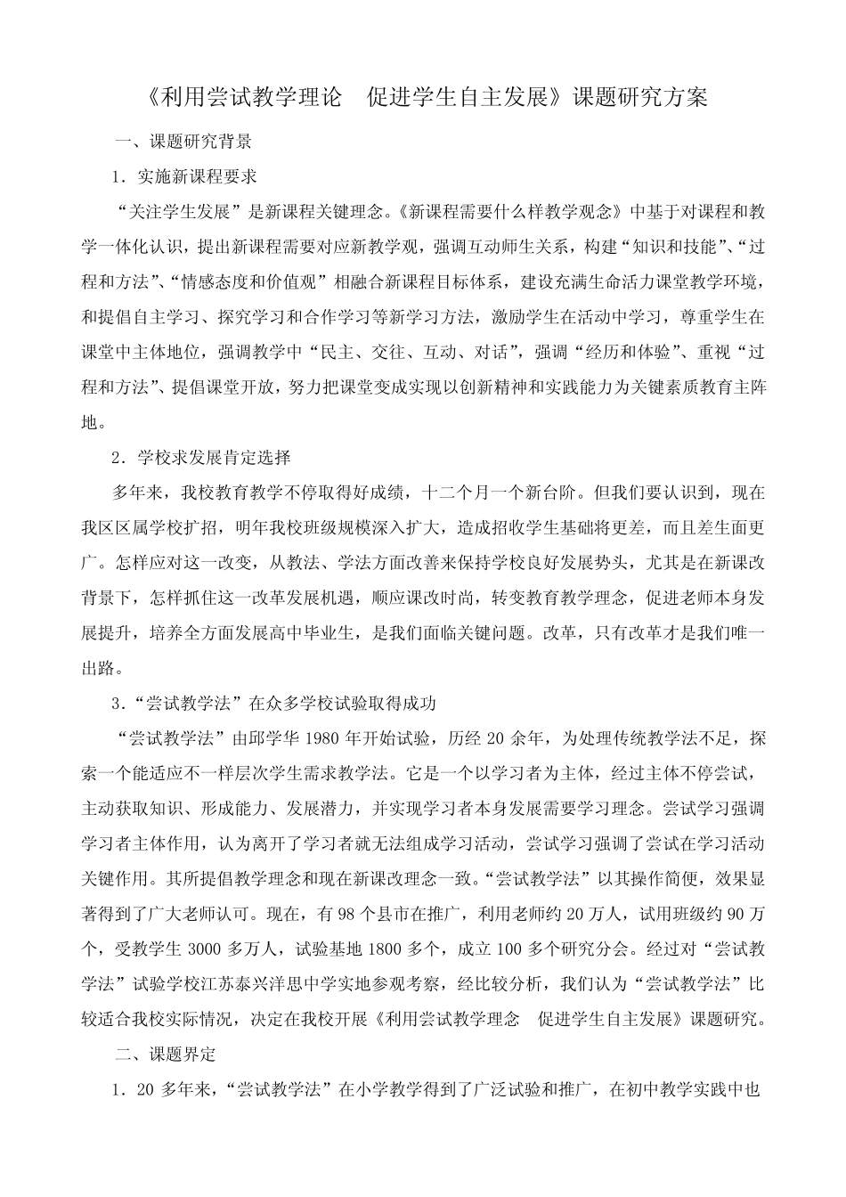 运用尝试教学理论促进学生自主发展课题研究应用专项方案_第1页