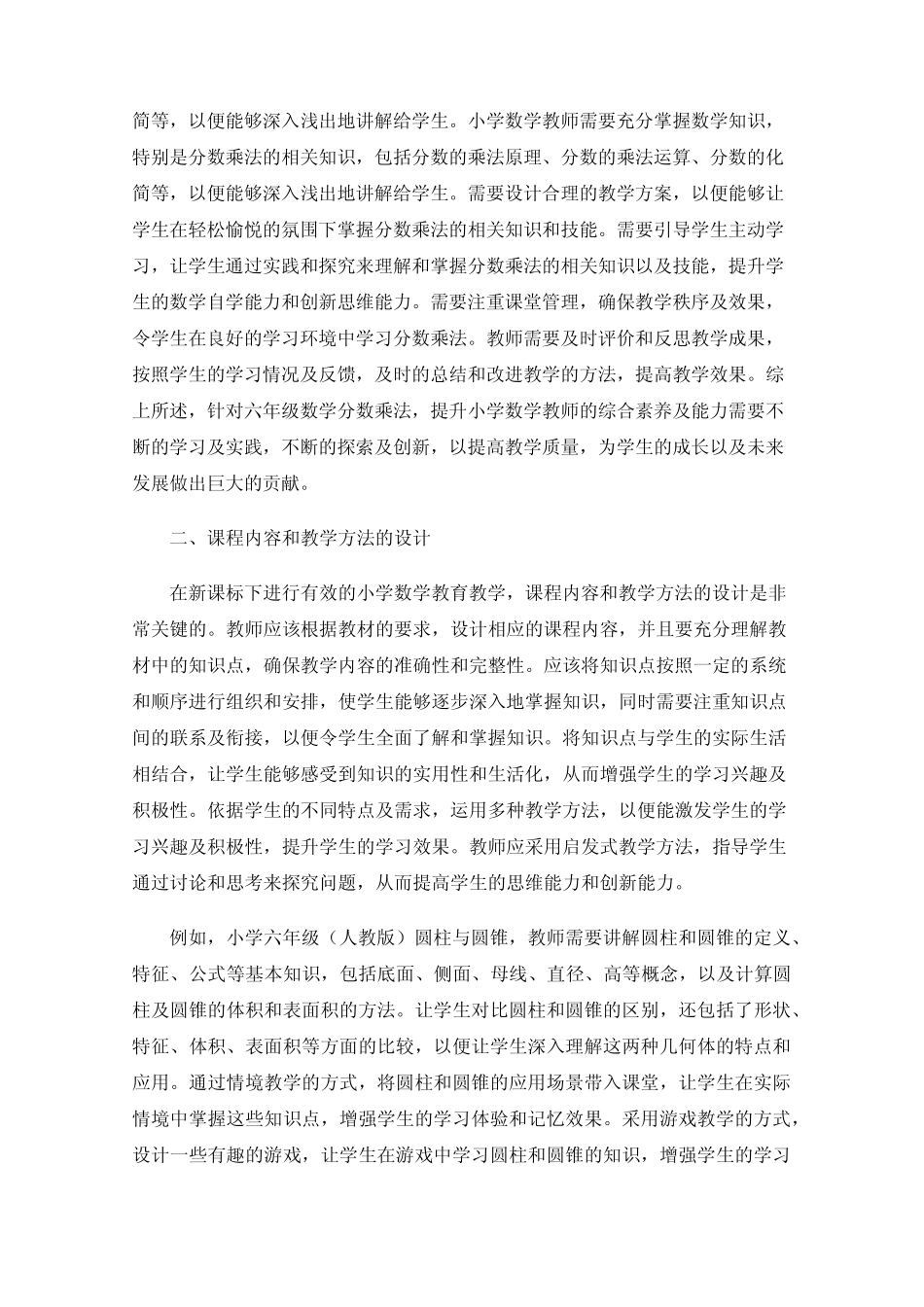 新课标下如何进行有效的小学数学教育教学_第2页