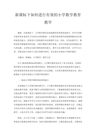 新课标下如何进行有效的小学数学教育教学
