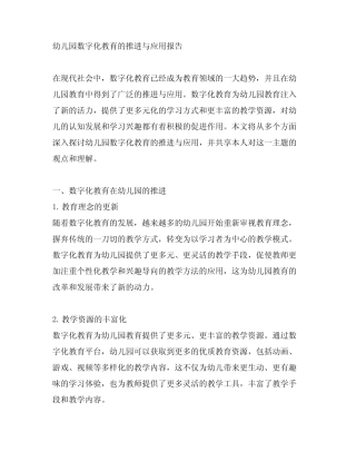 幼儿园数字化教育的推进与应用报告