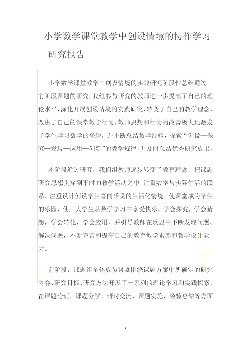 小学数学课堂教学中创设情境的协作学习的研究报告_第2页
