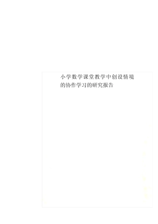 小学数学课堂教学中创设情境的协作学习的研究报告