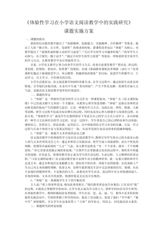 小学语文体验式教学课题研究报告