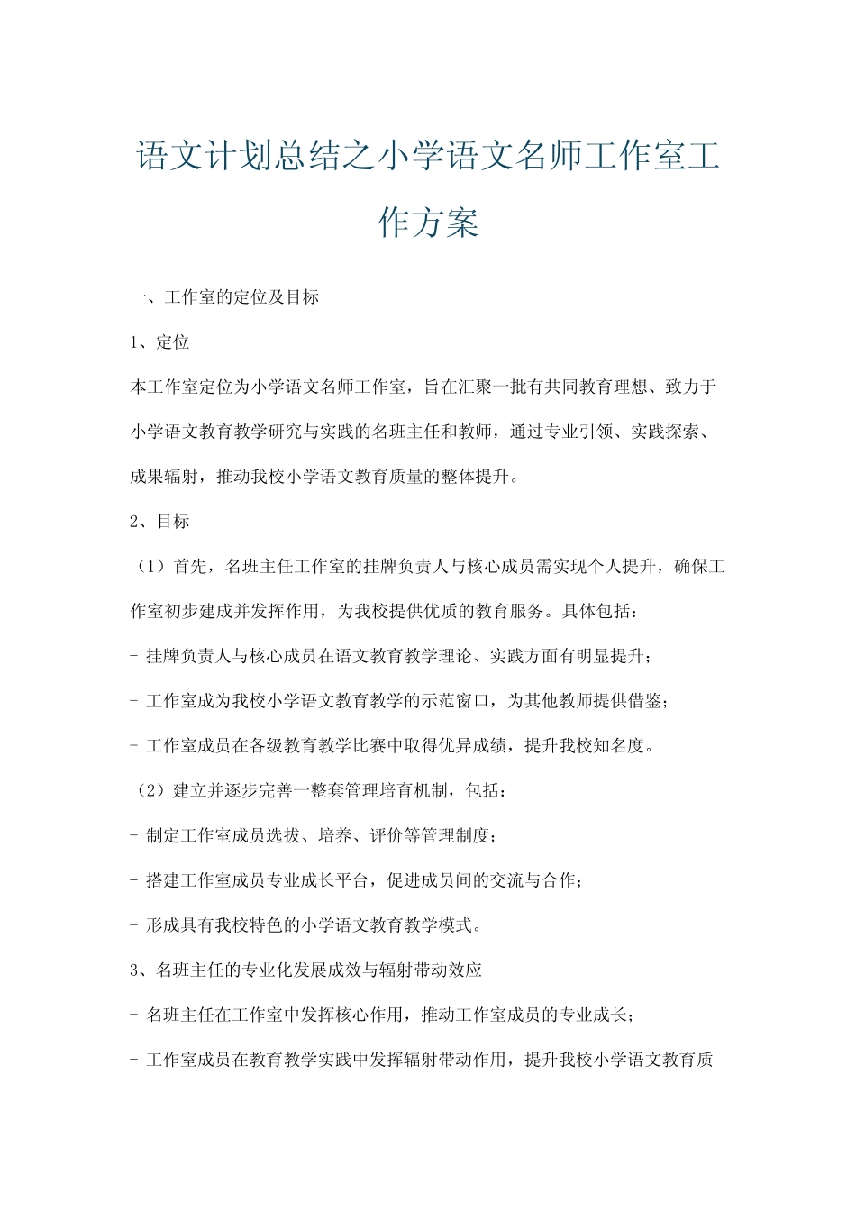 语文计划总结之小学语文名师工作室工作方案_第1页