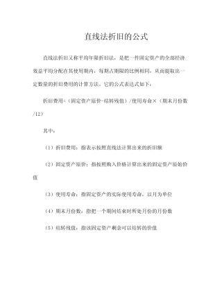 直线法折旧的公式