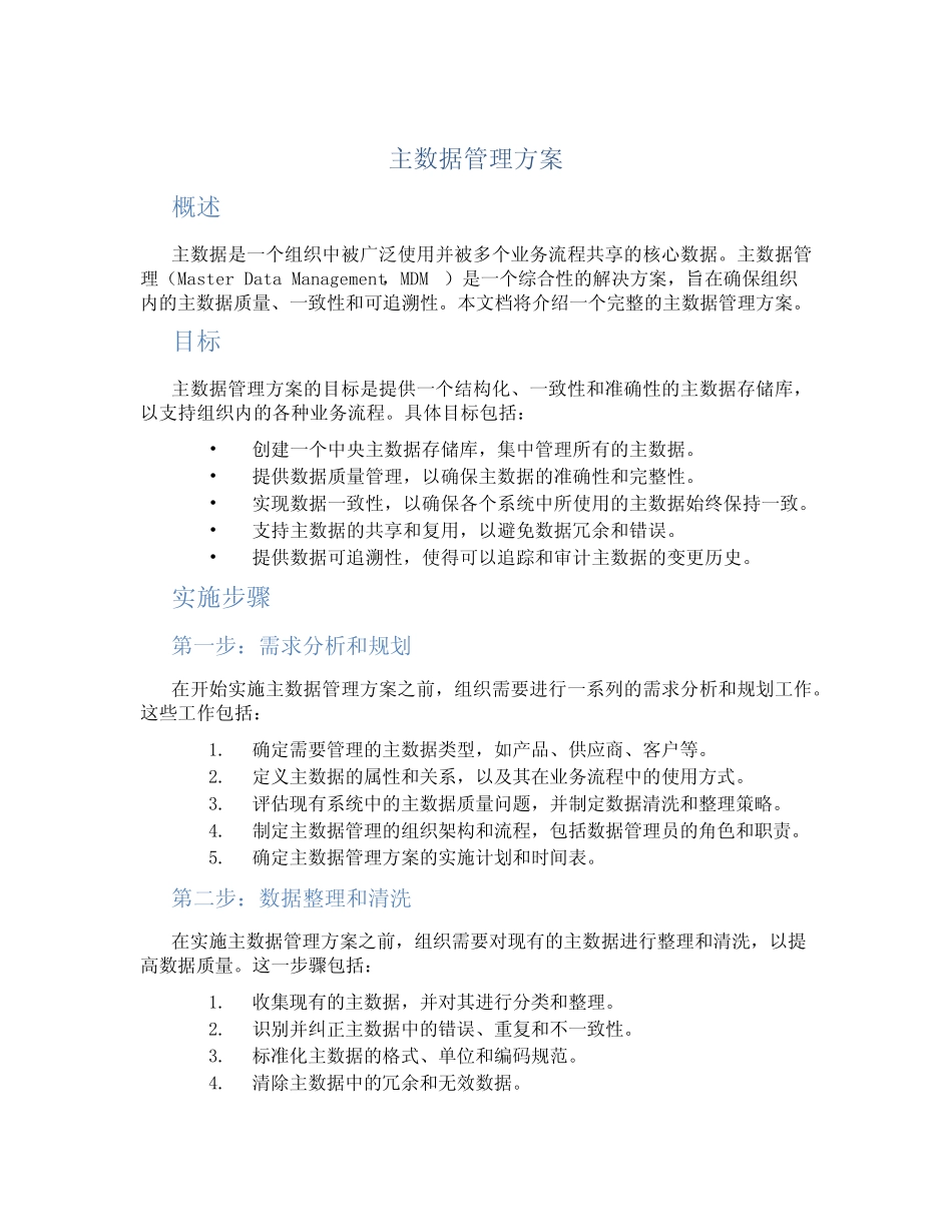 主数据管理方案_第1页