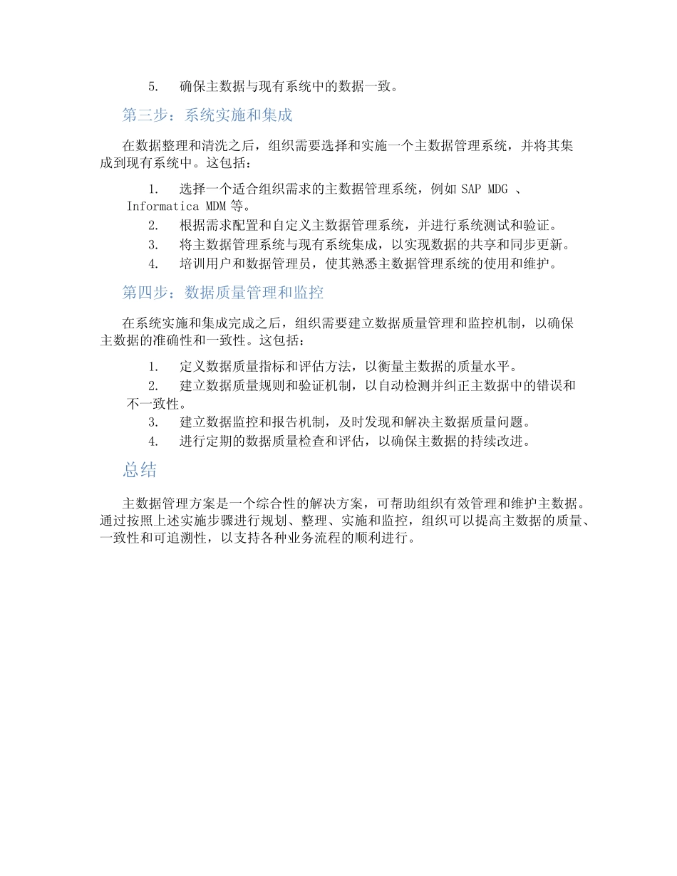 主数据管理方案_第2页