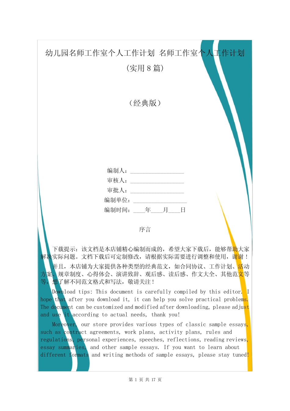 幼儿园名师工作室个人工作计划 名师工作室个人工作计划(实用8则)_百_第1页