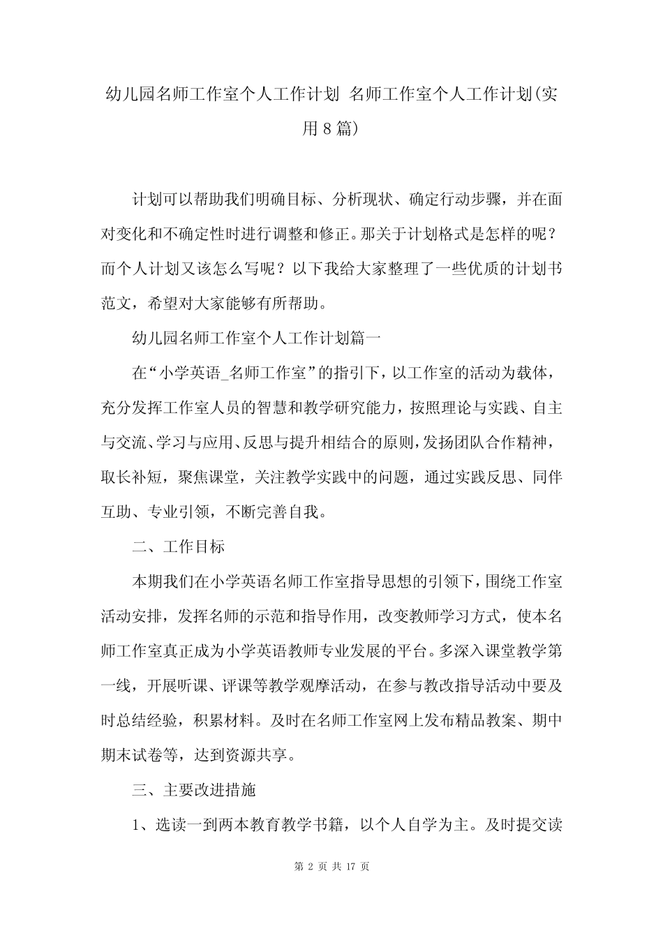 幼儿园名师工作室个人工作计划 名师工作室个人工作计划(实用8则)_百_第2页
