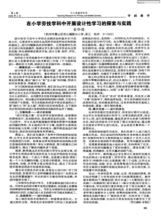 在小学劳技学科中开展设计性学习的探索与实践